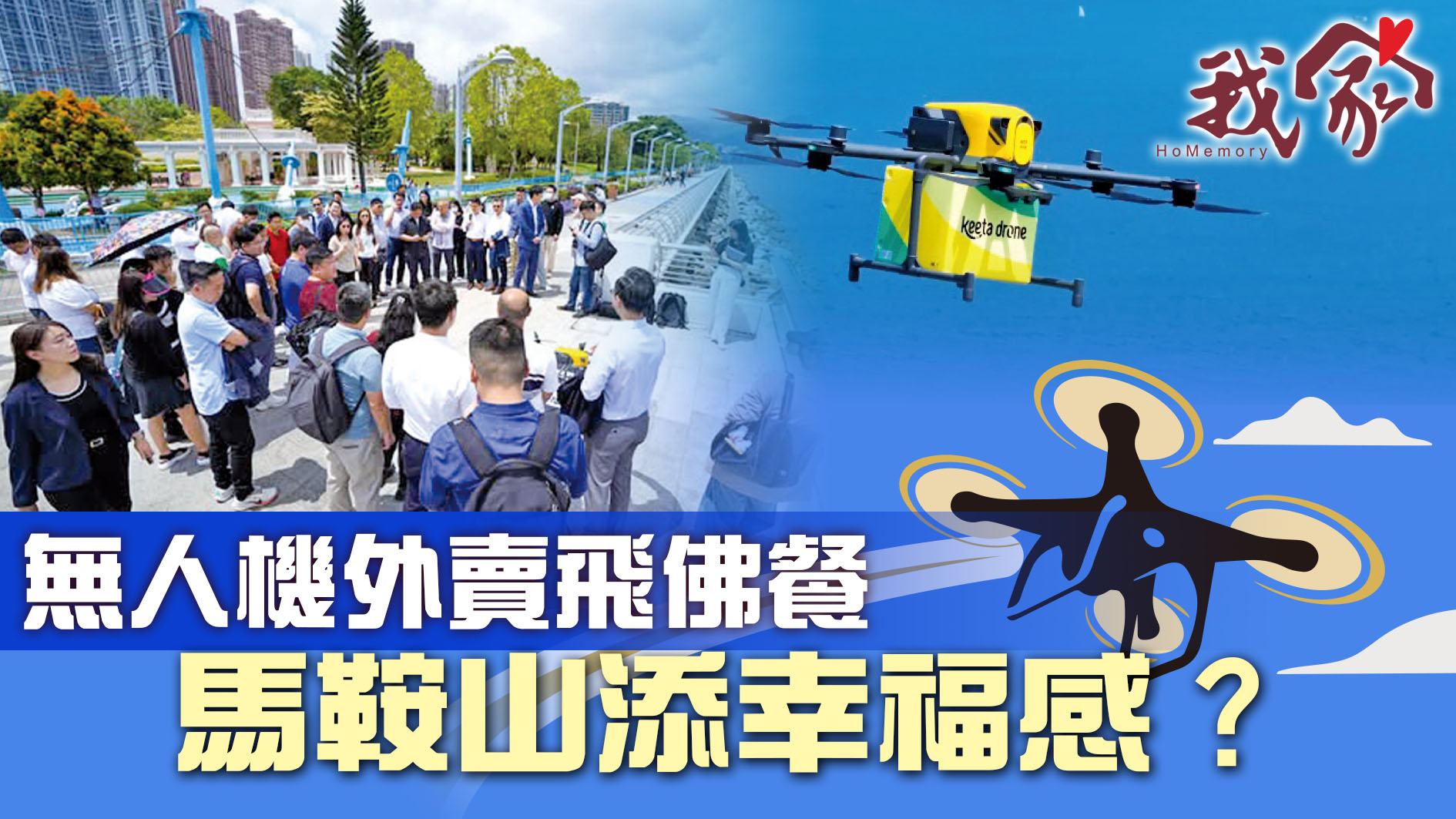 (沙田)無人機外賣飛佛餐  馬鞍山添幸福感？